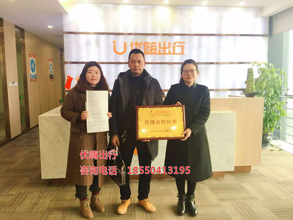 优嗨出行怎么加盟，加盟费多少钱，可靠吗？