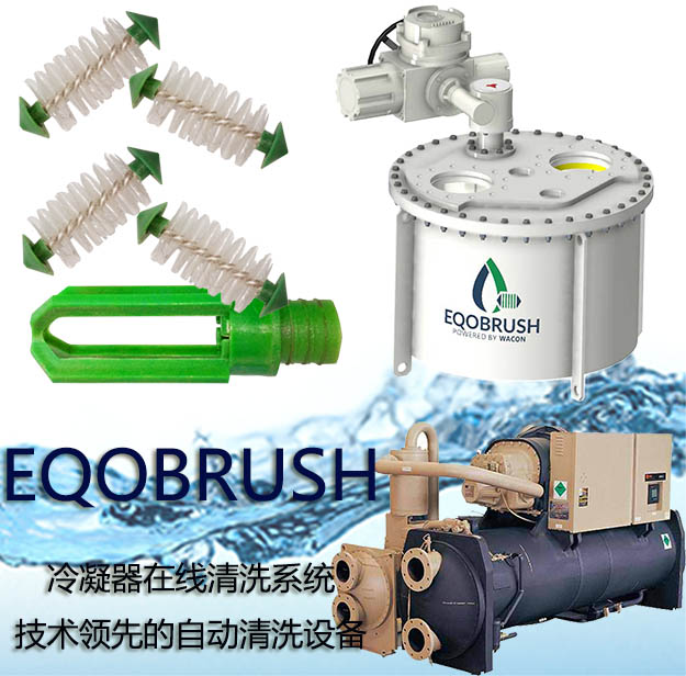 换热器自动清洗装置Eqobrush管刷DN200设备