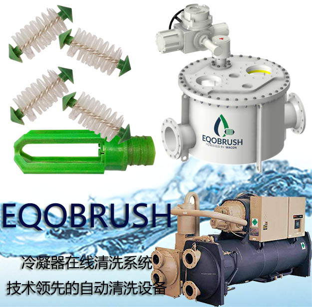 在线清洗冷凝器EQOBRUSH管刷在线清洗装置