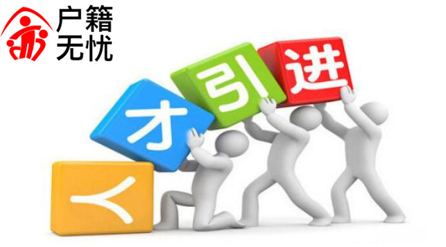 青岛户籍准入条件_落户细则，户籍无忧落户网