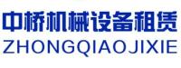 河南中桥机械设备租赁有限公司