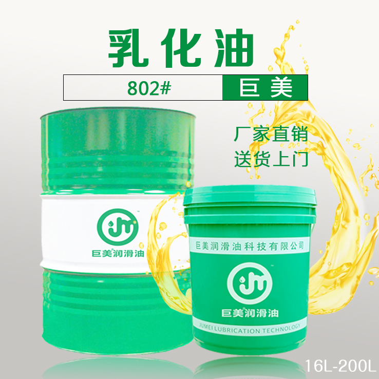 巨美802 乳化油乳化剂切削油切削液防锈油金属加工油厂家***