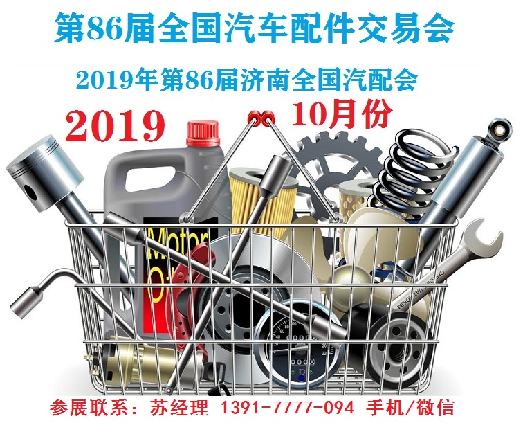 2019年济南全国汽配会-2019第86届济南全国汽配会