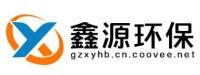 贵州鑫源环保科技有限公司