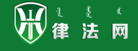 内蒙古蒙旺律师事务所