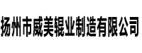 扬州市威美辊业制造有限公司