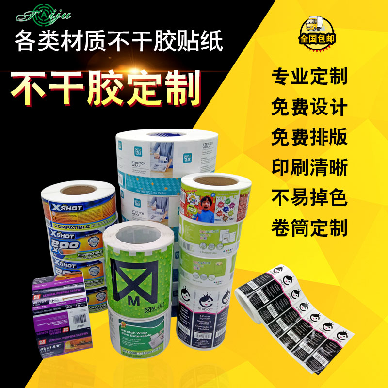 不干胶标签贴纸定做等
