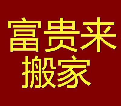 沈阳搬家公司富贵来搬家公司 搬家搬运中心
