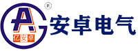 河南安卓电气有限公司