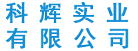 沈阳科辉实业公司