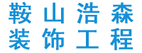 鞍山浩森装饰工程公司