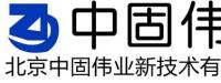 北京中固伟业新技术有限公司