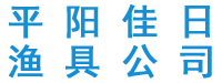 平阳佳日鱼具有限公司