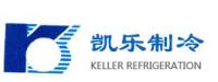 内蒙古凯乐制冷设备有限公司