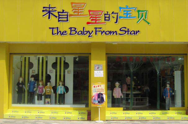 宝宝新衣服不洗危害，来自星星的宝贝童装轻松致富
