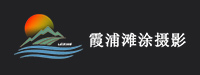 霞浦雷兴滩涂摄影旅游有限公司