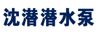 沈阳沈潜潜水泵有限公司