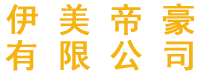 伊美帝豪装饰材料公司