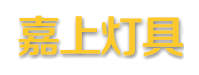 嘉上灯具