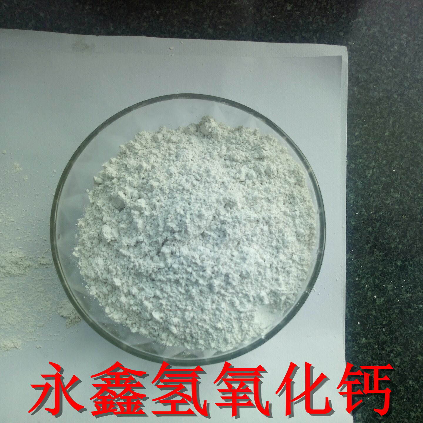 永鑫现货供应***工业级氢氧化钙