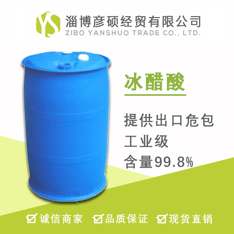 山东***冰醋酸出口价格实惠桶装现货