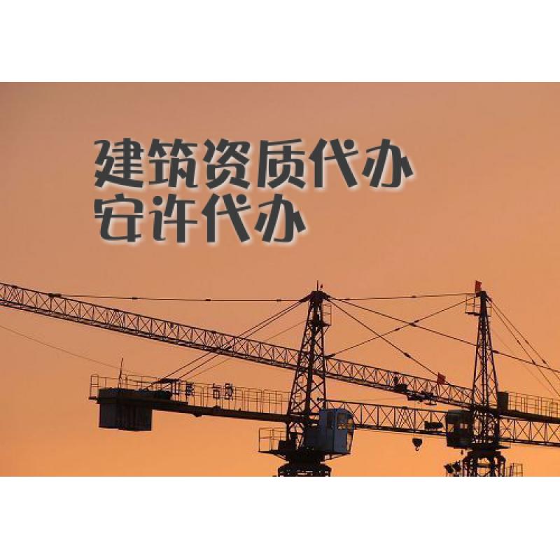 南京建筑资质代办找哪家？