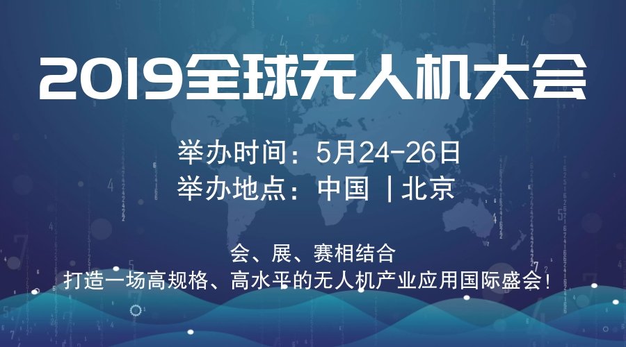 2019***无人机大会 第四届中国无人机产业博览会