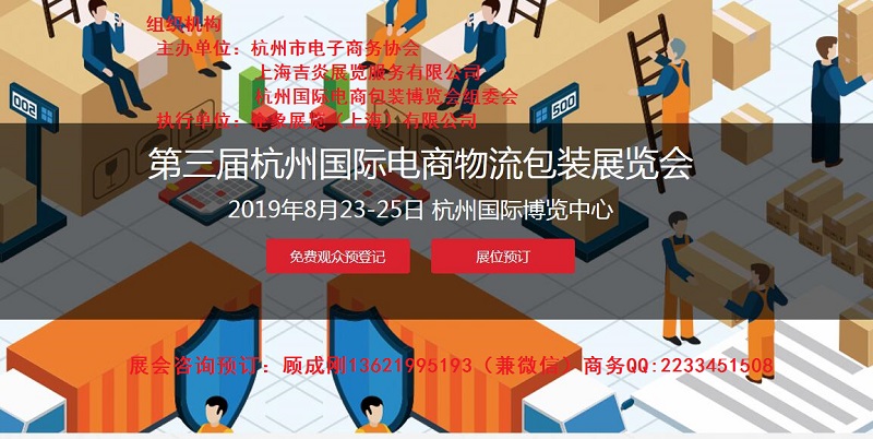 2019杭州***（电商物流）缓冲包装展览会