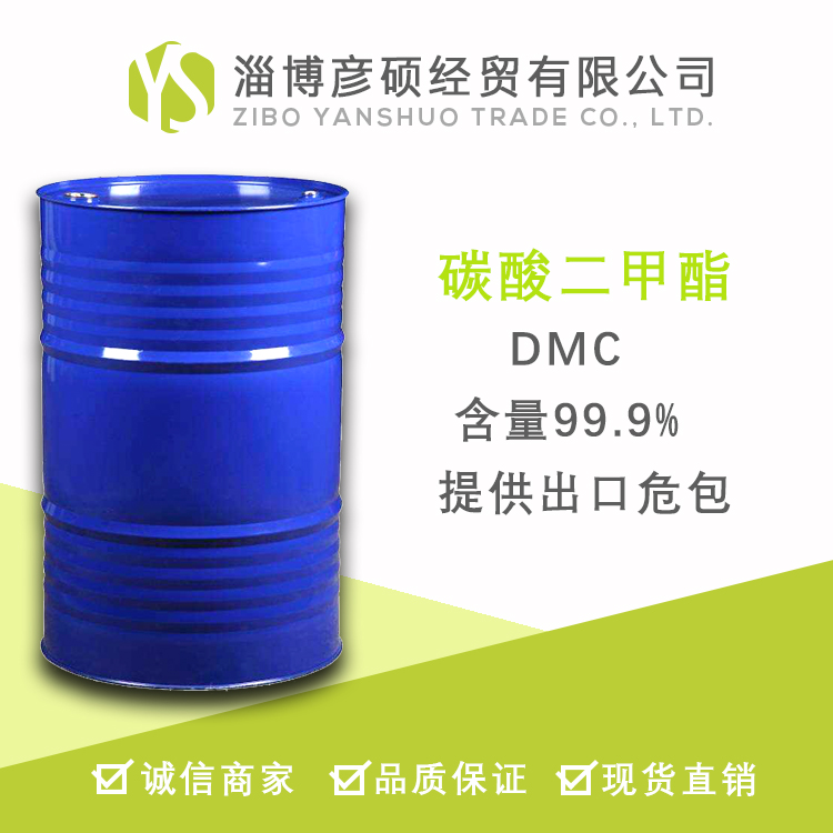 山东碳酸二甲酯生产厂家DMC出口价格优惠