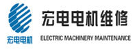 厦门宏电电机维修有限公司