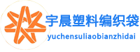 夏津县宇晨塑料编织袋加工厂