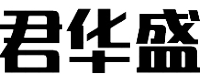 内蒙古君华盛商贸有限公司