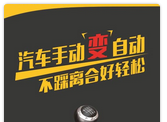 手动挡改自动挡