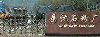 岫岩满族自治县偏岭镇嘉忱石粉加工厂