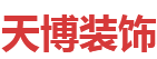 河南天博装饰工程有限公司