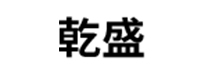 沂南县乾盛机械厂