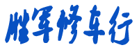 沈阳君兴源汽车维修服务有限公司
