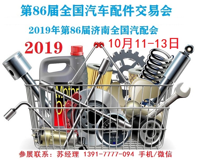 2019年济南全国汽配会-2019年秋季济南全国汽配会