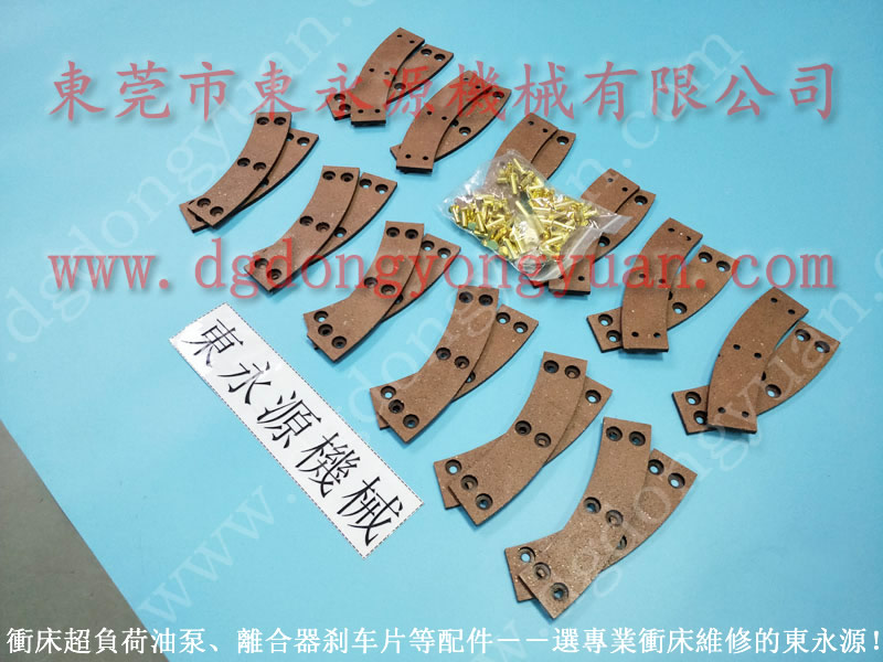 DSF-C1-2000A ***冲床刹车片,离合器铜钉 找东永源