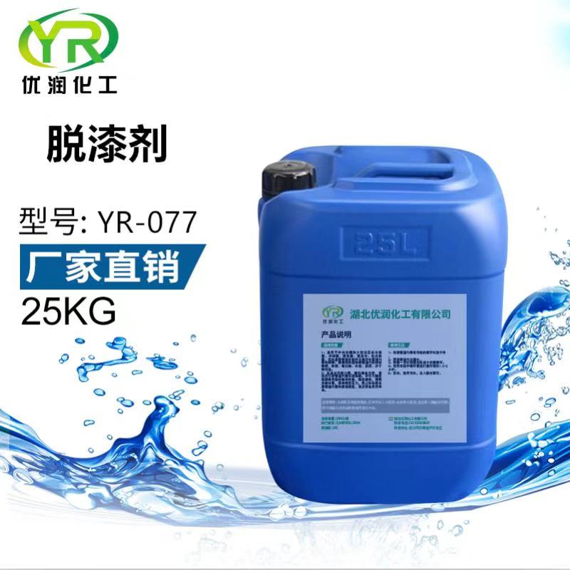 湖北优润脱漆剂YR-077***脱漆退塑磨具机械设备脱漆剂