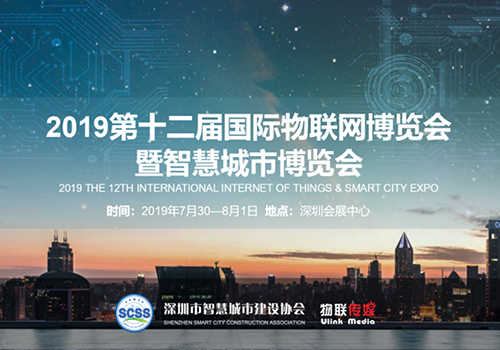 2019深圳国际智慧城市博览会——邀请函
