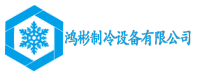 牡丹江市鸿彬制冷设备有限公司