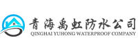 青海禹虹防水公司