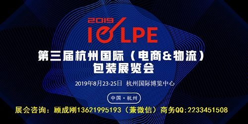 2019第三届杭州***电商物流绿色环保包装产业博览会