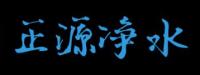 河南正源净水材料有限公司