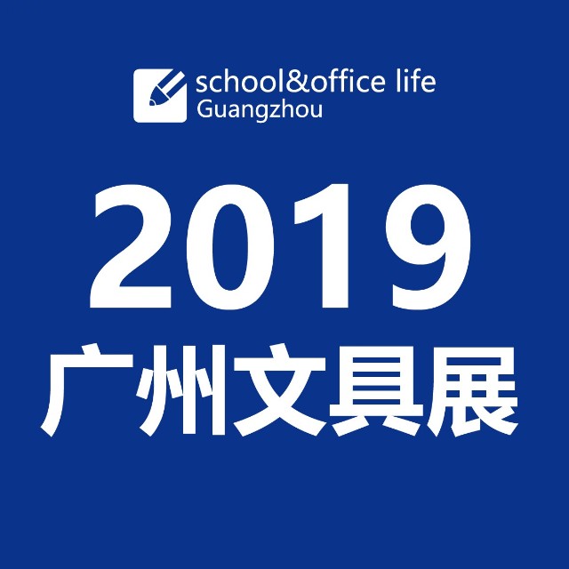 2019广州文具展