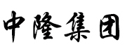 中隆企业管理集团