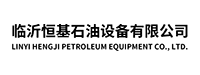 临沂恒基石油设备有限公司