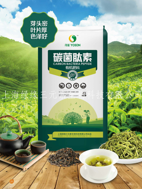 上海绿缘三元素碳菌肽素有机肥茶树用纯植物源肥料