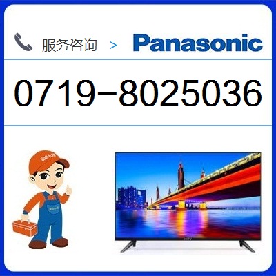 十堰松下电视维修点_十堰松下电视售后***服务